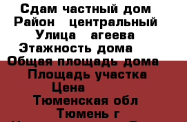 Сдам частный дом › Район ­ центральный › Улица ­ агеева › Этажность дома ­ 1 › Общая площадь дома ­ 35 › Площадь участка ­ 3 › Цена ­ 5 000 - Тюменская обл., Тюмень г. Недвижимость » Дома, коттеджи, дачи аренда   . Тюменская обл.,Тюмень г.